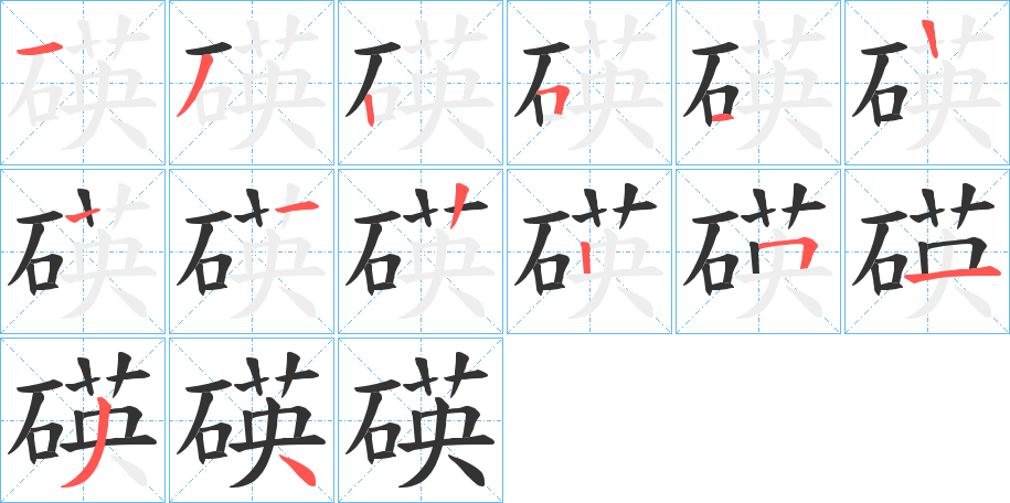碤字笔顺步骤