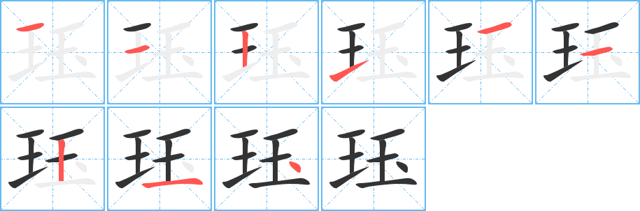 珏字完整笔顺步骤图
