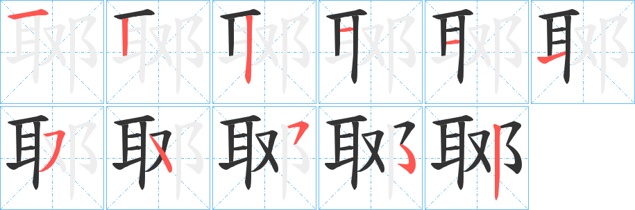 郰字笔顺步骤