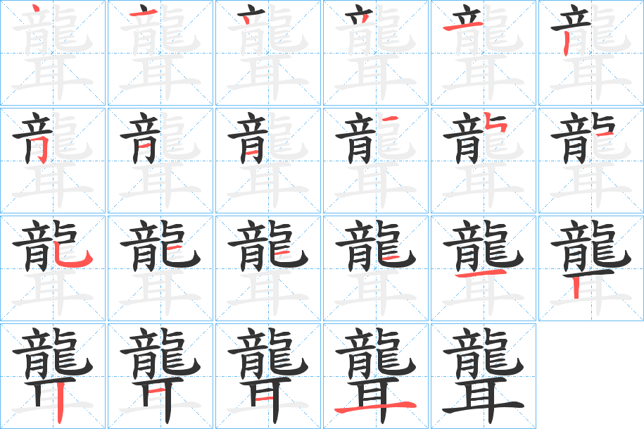 聾字完整笔顺步骤图