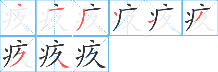 疚字完整笔顺步骤图