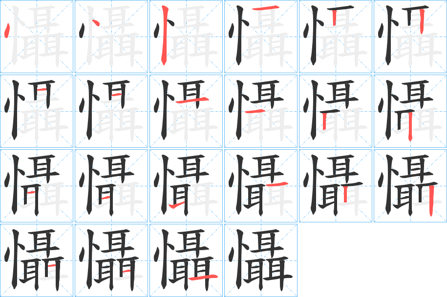 懾字完整笔顺步骤图