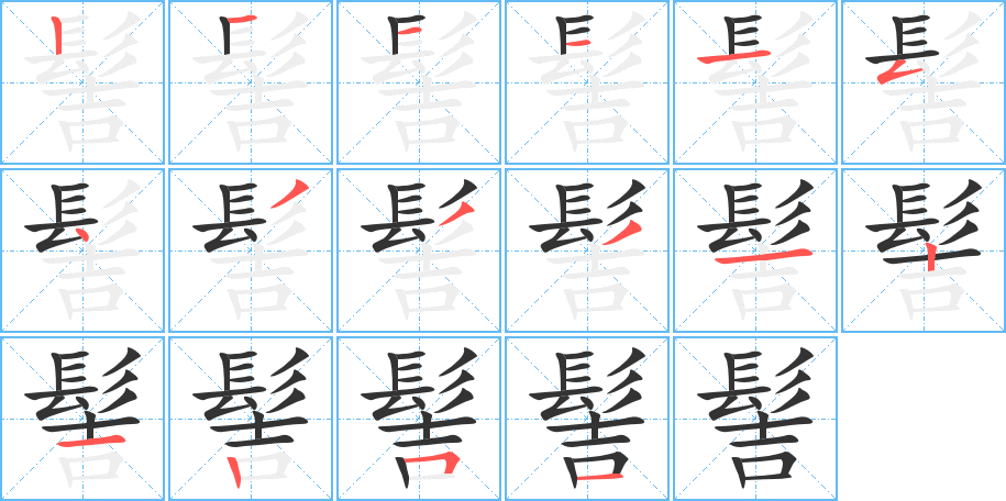 髻字完整笔顺步骤图