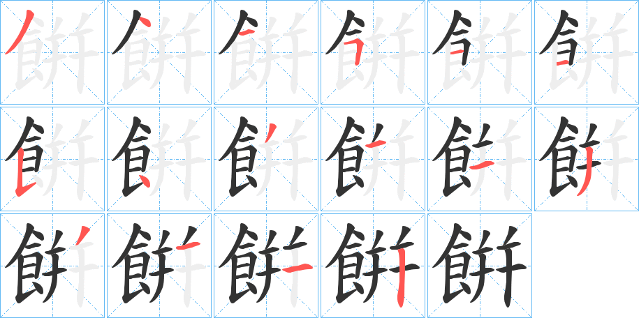 餠字笔顺步骤