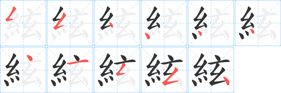絃字完整笔顺步骤图