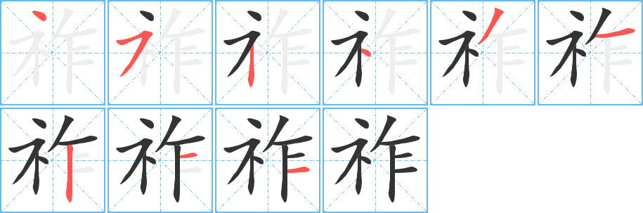 祚字完整笔顺步骤图