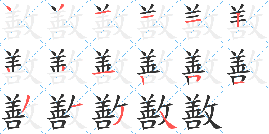 敾字完整笔顺步骤图