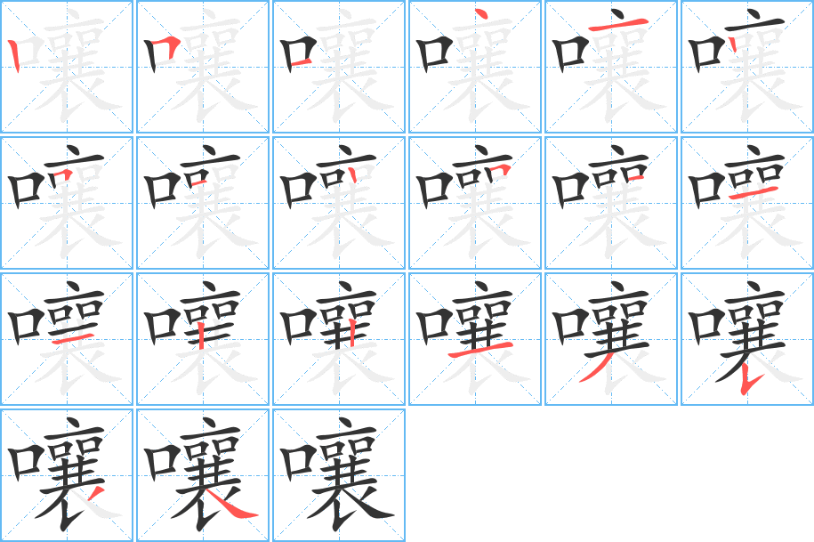 嚷字完整笔顺步骤图