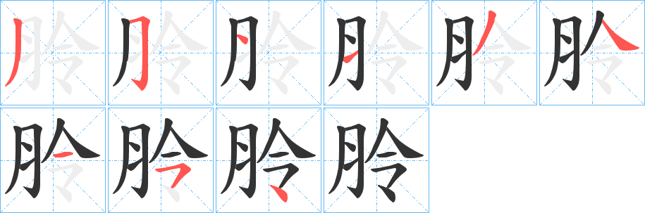 朎字笔顺步骤