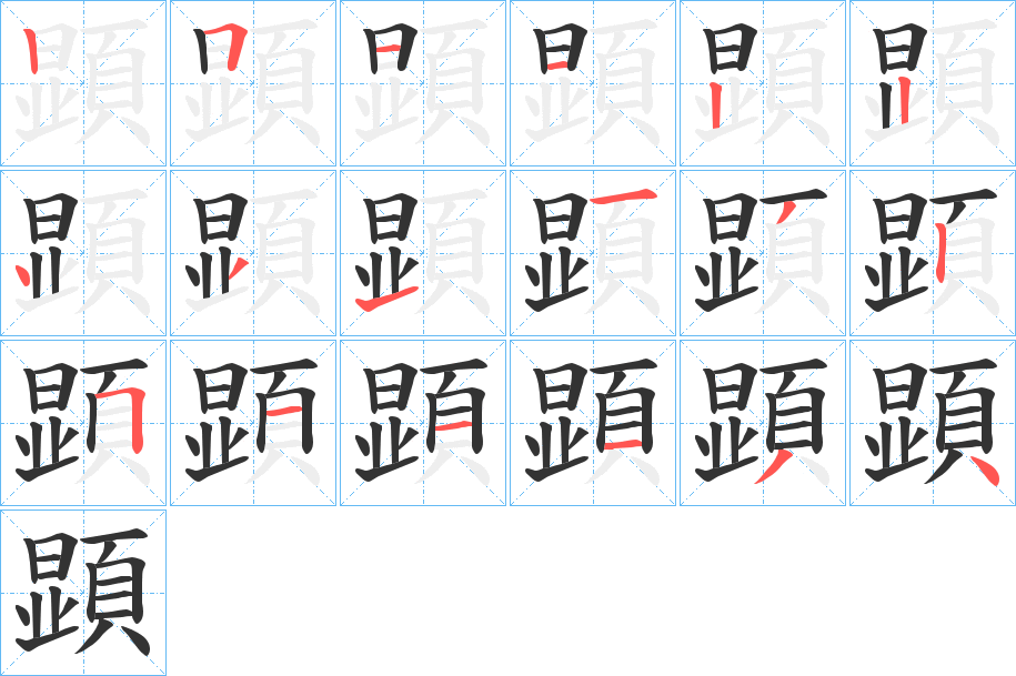 顕字完整笔顺步骤图
