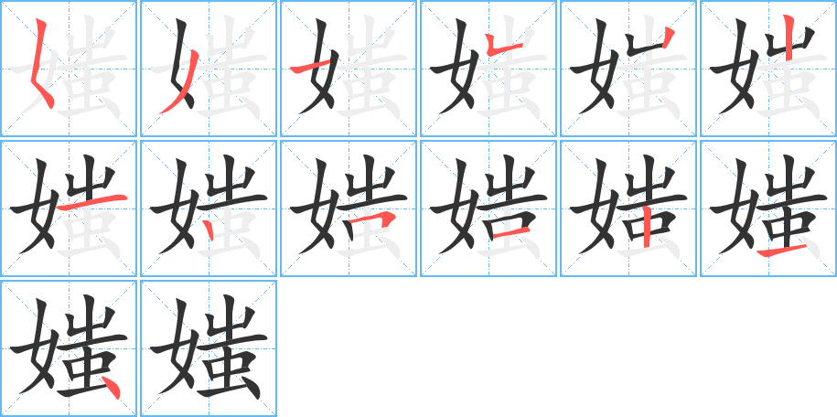 媸字完整笔顺步骤图