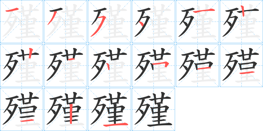 殣字完整笔顺步骤图