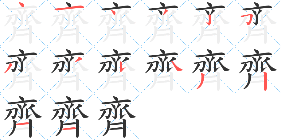 齊字完整笔顺步骤图
