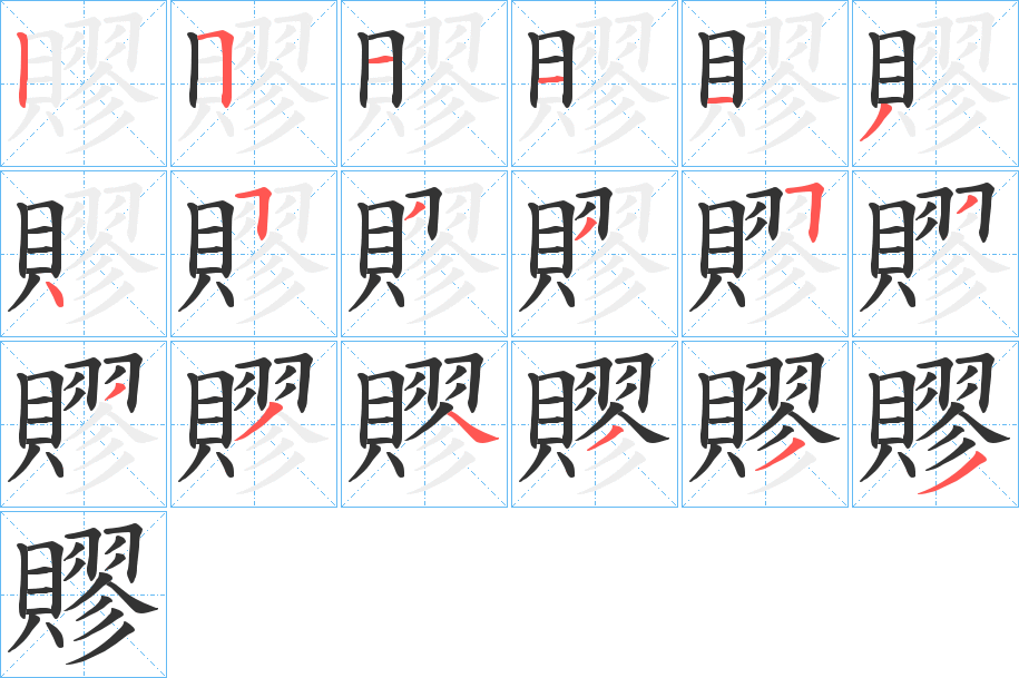 賿字完整笔顺步骤图
