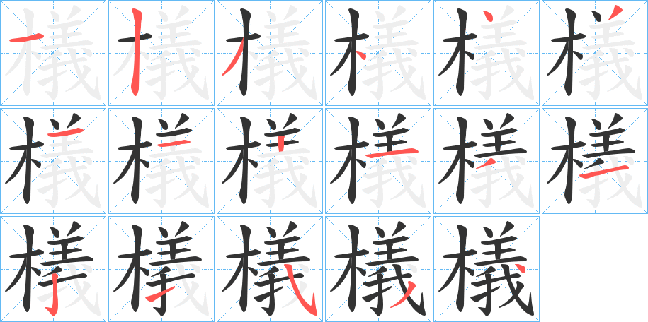 檥字笔顺步骤