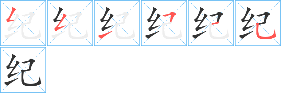纪字完整笔顺步骤图
