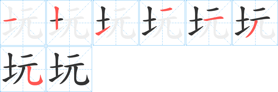 坃字笔顺步骤