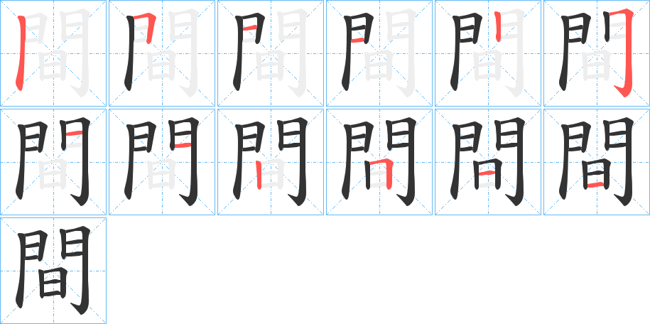 間字完整笔顺步骤图