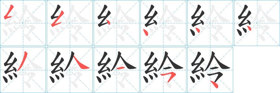 紷字笔顺步骤