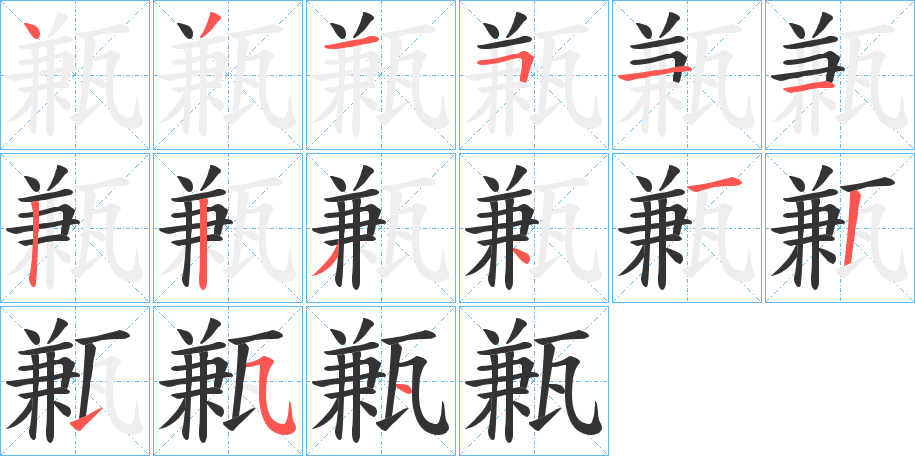 甉字笔顺步骤