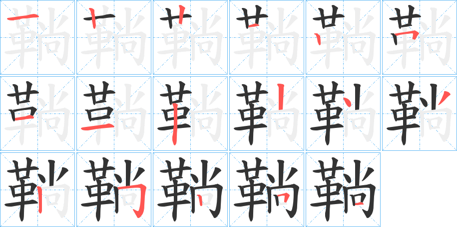 鞝字完整笔顺步骤图