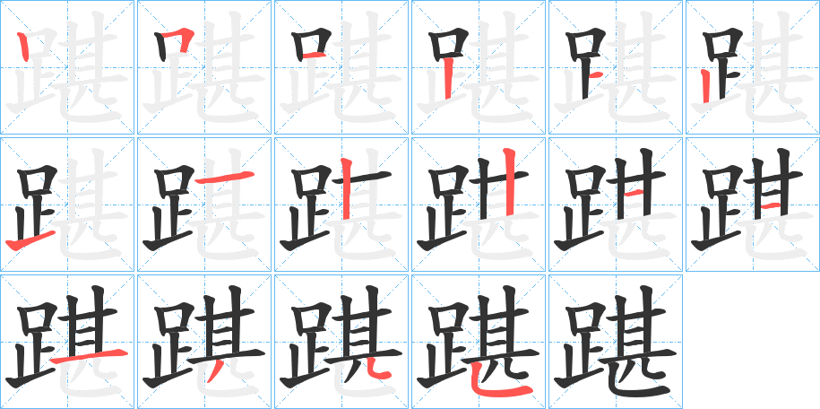 踸字笔顺步骤