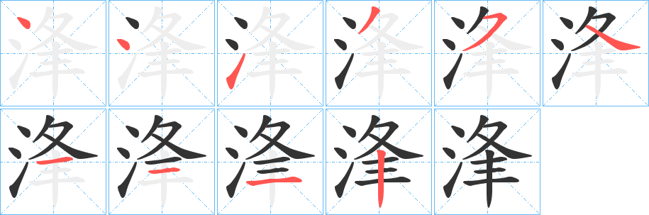 浲字完整笔顺步骤图