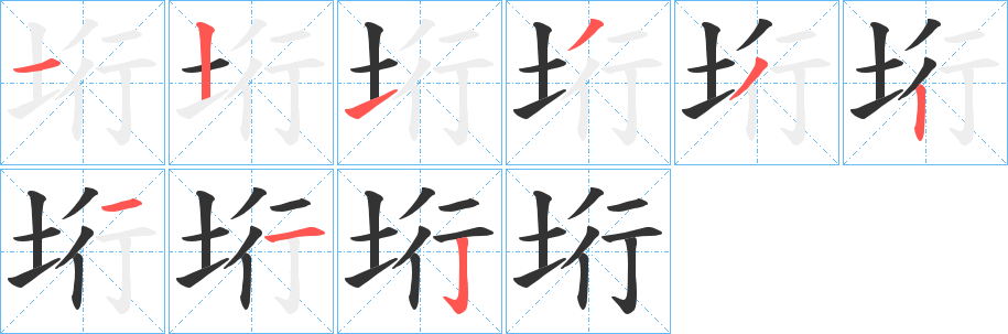垳字完整笔顺步骤图