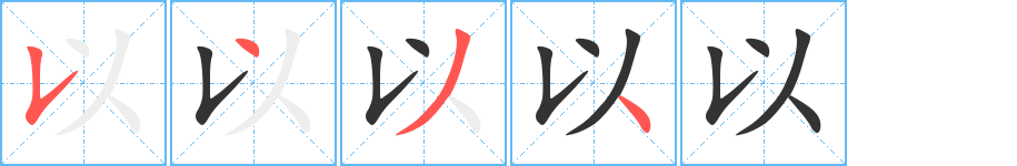 以字完整笔顺步骤图