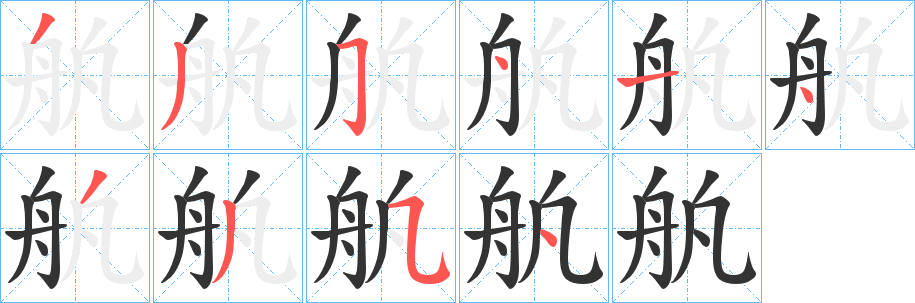 舧字完整笔顺步骤图