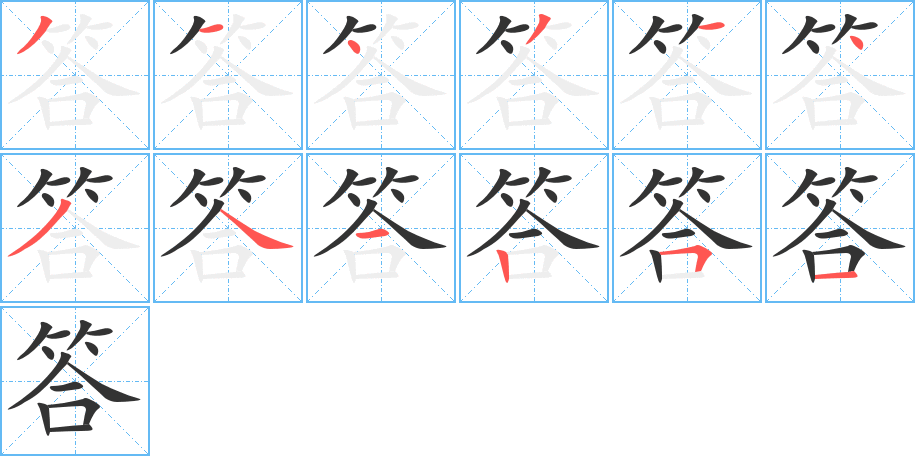 答字完整笔顺步骤图