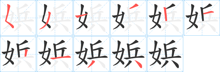 娦字完整笔顺步骤图