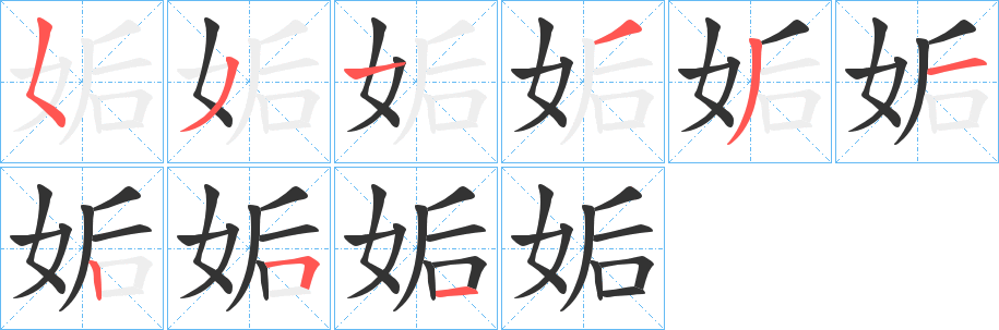 姤字完整笔顺步骤图