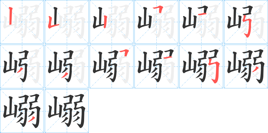 嵶字笔顺步骤