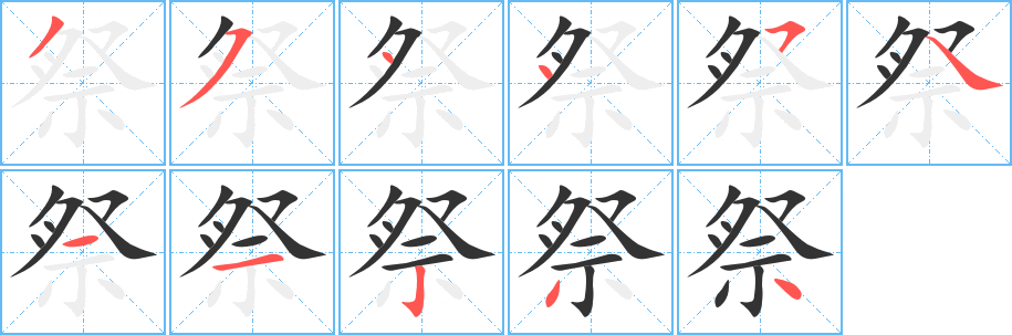 祭字完整笔顺步骤图