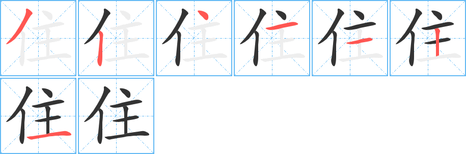 住字完整笔顺步骤图