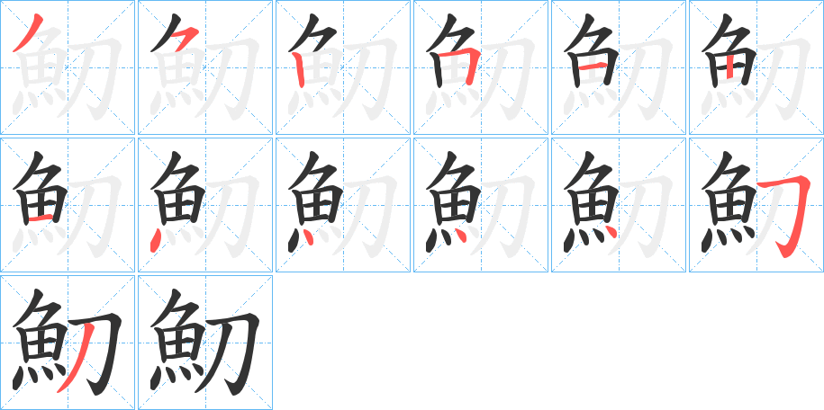 魛字完整笔顺步骤图