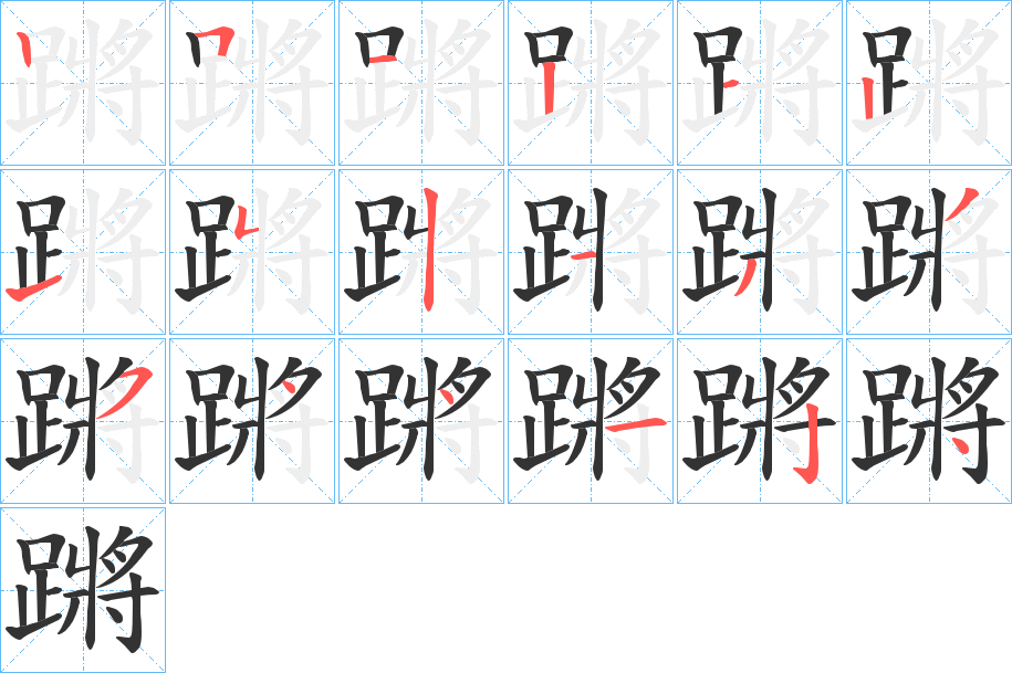 蹡字完整笔顺步骤图
