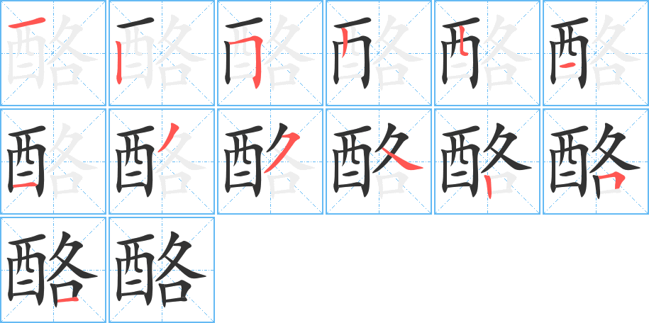 酪字完整笔顺步骤图
