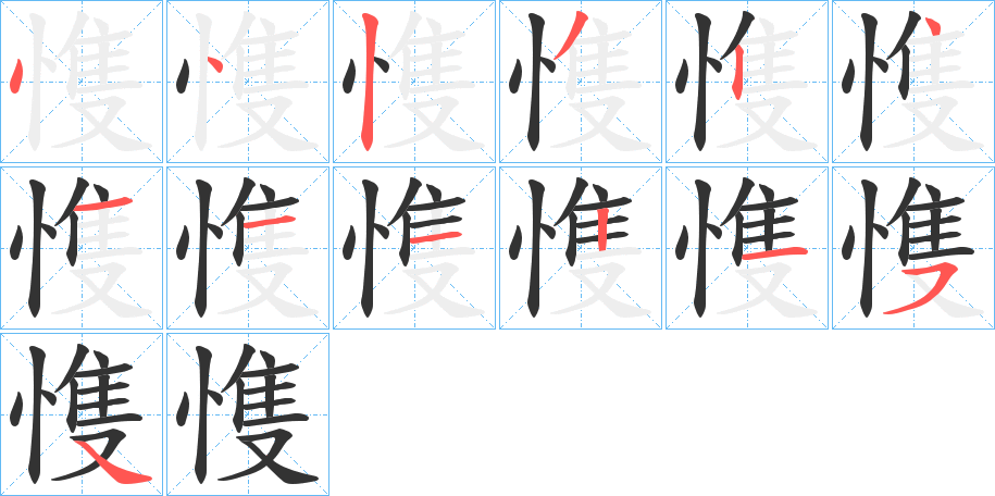 愯字完整笔顺步骤图