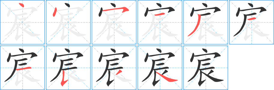 宸字完整笔顺步骤图