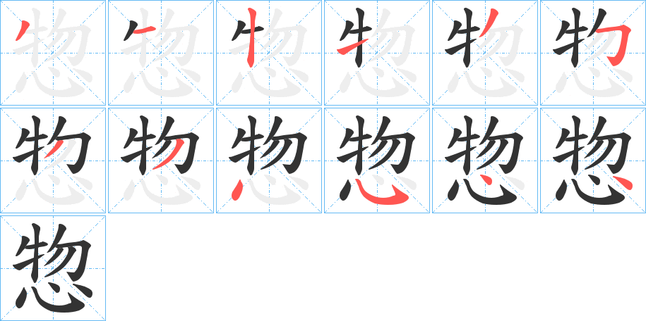 惣字完整笔顺步骤图