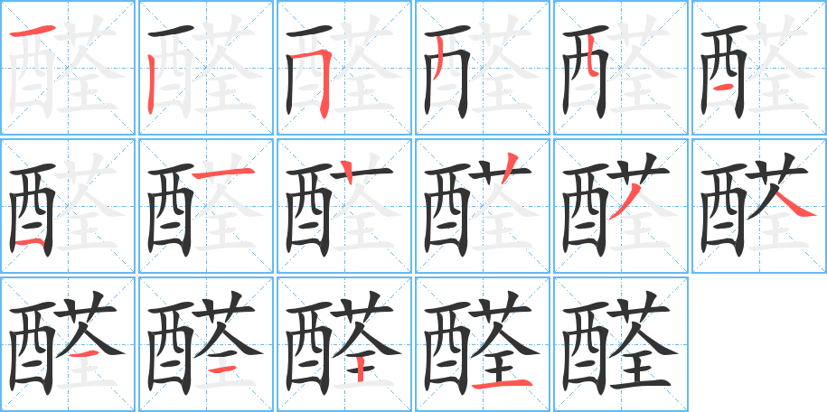 醛字完整笔顺步骤图