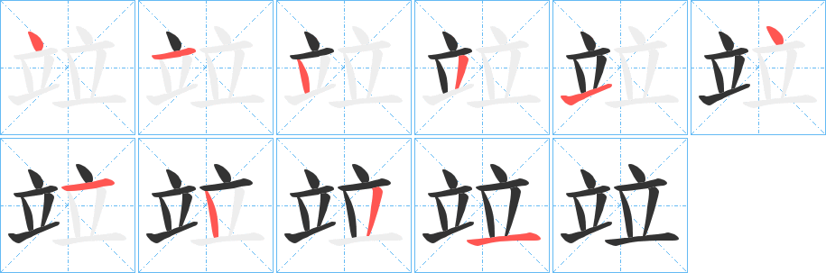 竝字笔顺步骤