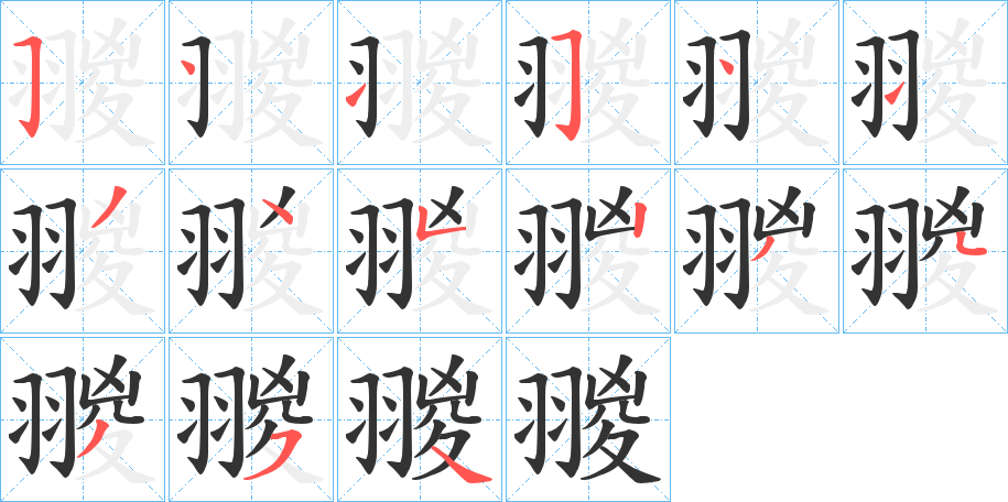 翪字笔顺步骤