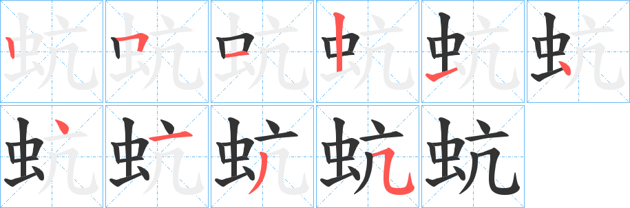 蚢字完整笔顺步骤图