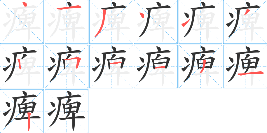 痺字完整笔顺步骤图