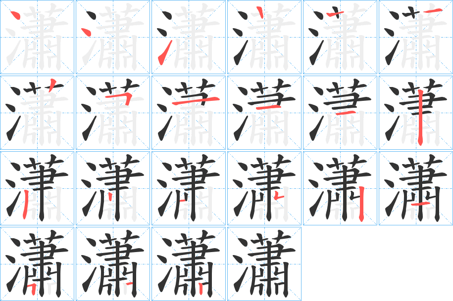 瀟字完整笔顺步骤图