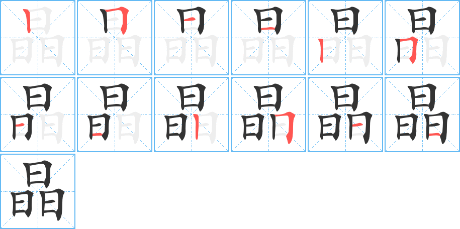 晶字完整笔顺步骤图