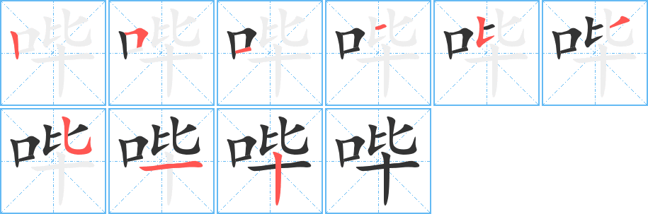 哔字完整笔顺步骤图